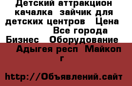 Детский аттракцион качалка  зайчик для детских центров › Цена ­ 27 900 - Все города Бизнес » Оборудование   . Адыгея респ.,Майкоп г.